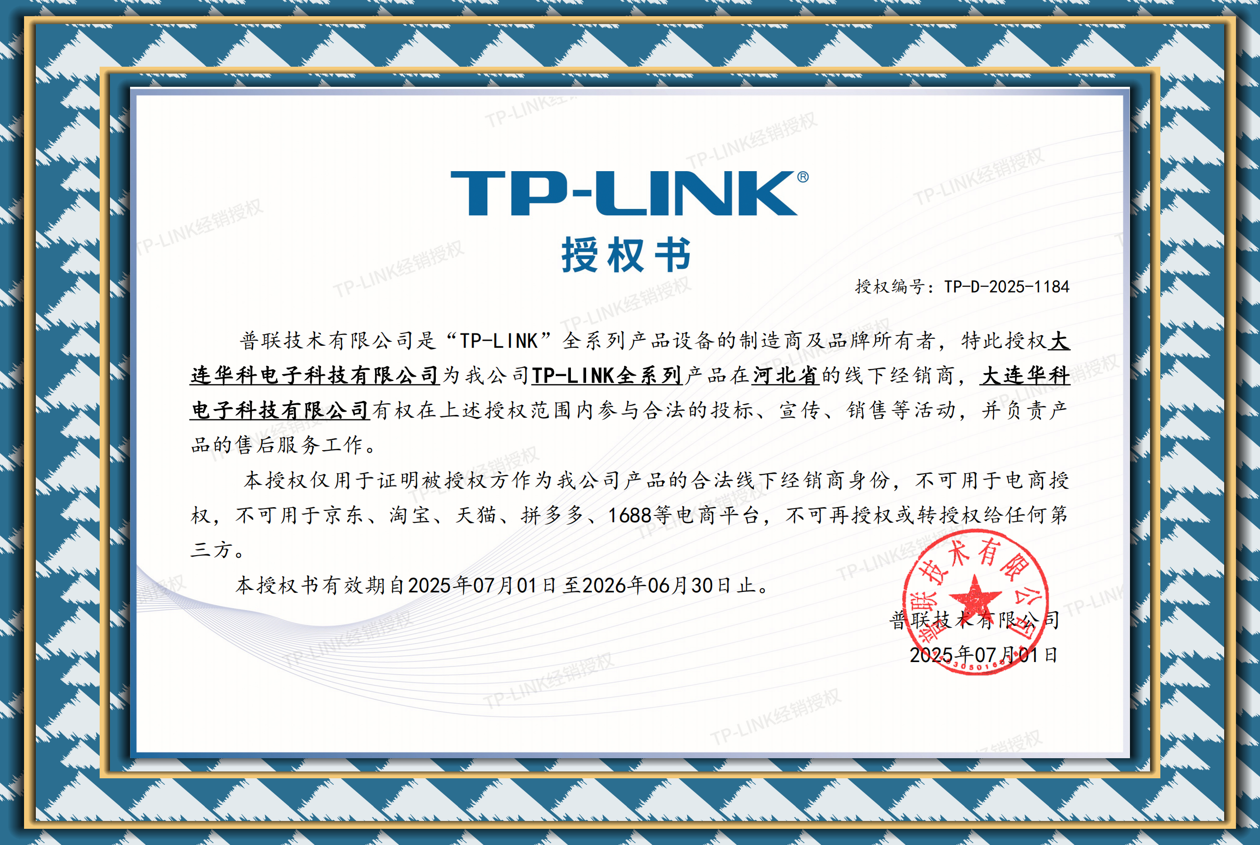 大连华科电子科技有限公司为TP-LINK河北省经销代理TP-D-2025-1184