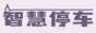 智慧停车